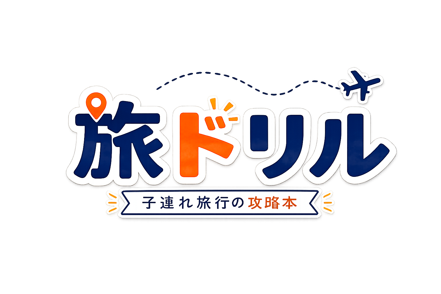 旅ドリル